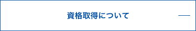 資格取得について