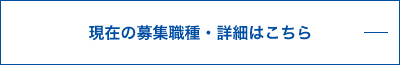 現在の募集職種・詳細はこちら